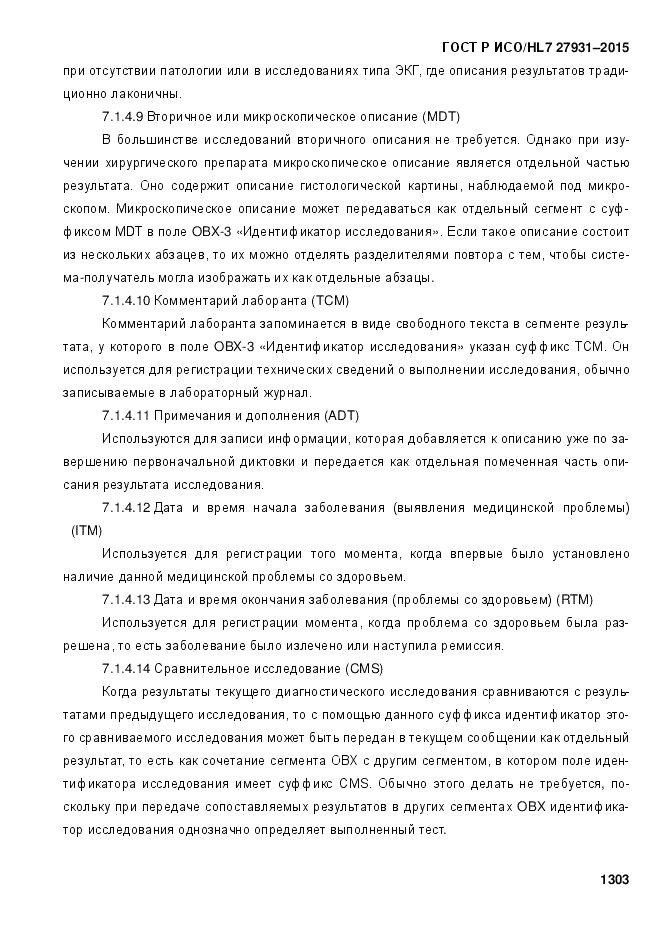 ГОСТ Р ИСО/HL 7 27931-2015, страница 1310